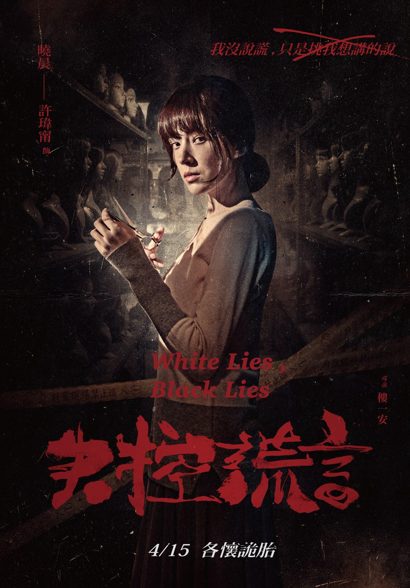 《失控謊言》影評-改編七彩藝苑命案，台灣必看的驚悚電影推薦