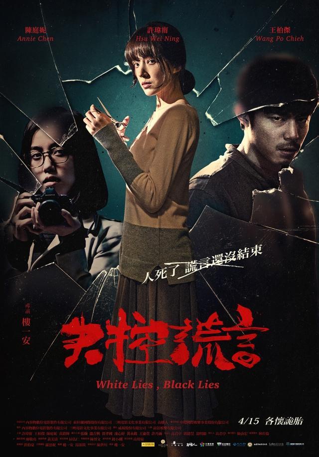 《失控謊言》影評-改編七彩藝苑命案，台灣必看的驚悚電影推薦