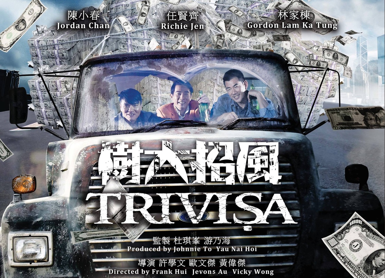 《樹大招風》影評-用三大賊王的傳奇譜寫政治寓言