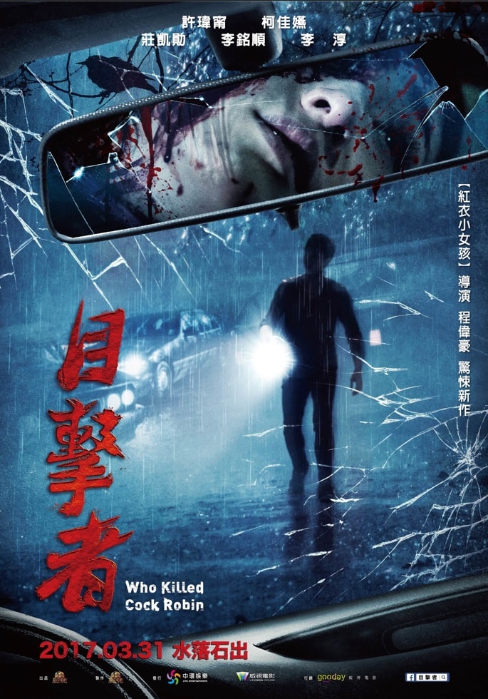 《目擊者》影評-程偉豪的推理神作,台灣懸疑電影推薦 - 第2張圖 《目擊者》影評-程偉豪的推理神作,台灣懸疑電影推薦