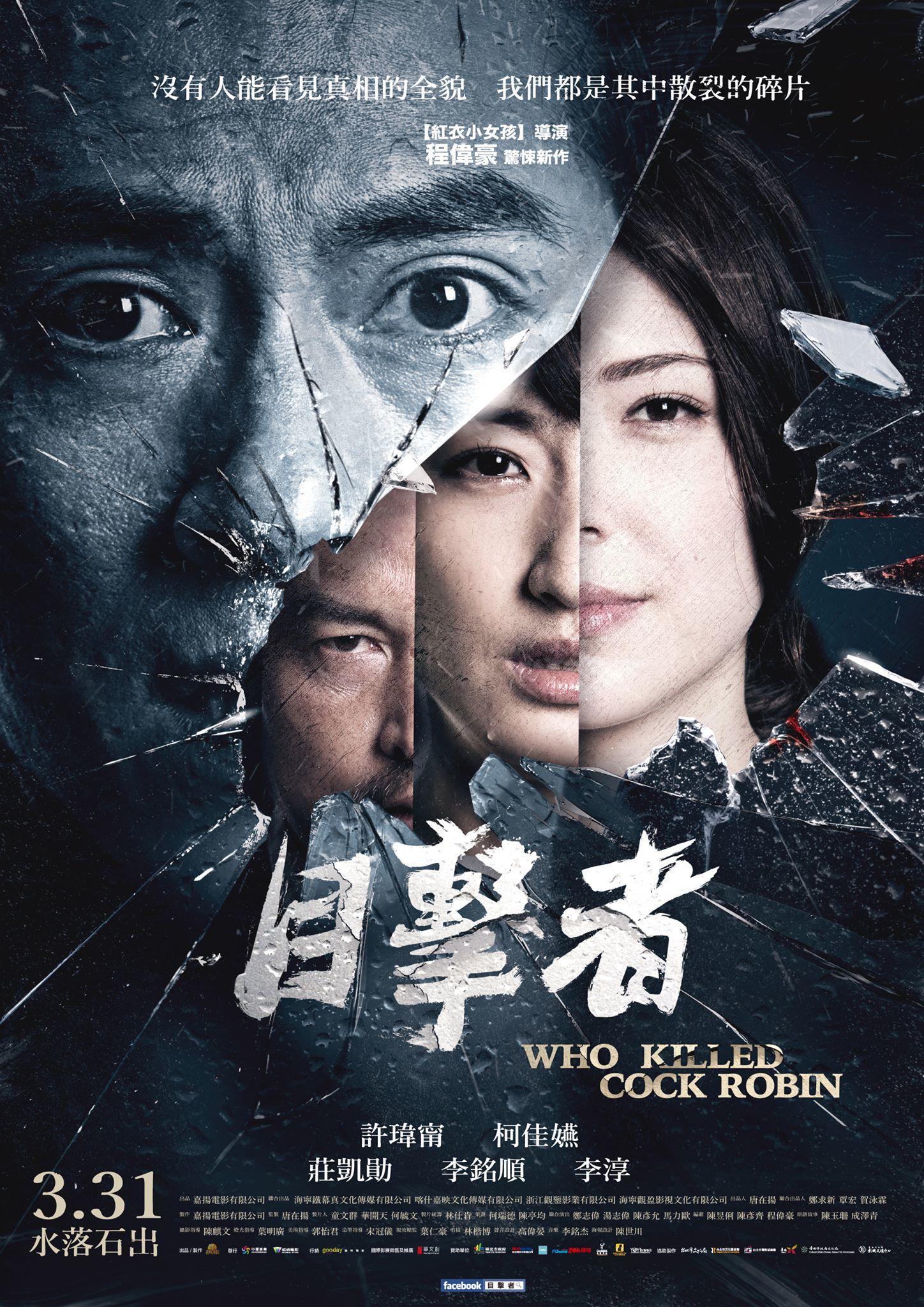 《目擊者》影評-程偉豪的推理神作,台灣懸疑電影推薦 - 第1張圖 《目擊者》影評-程偉豪的推理神作,台灣懸疑電影推薦