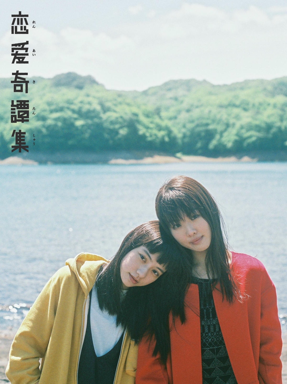《戀愛奇譚集》影評-愛情路上誰不是遍體鱗傷，台版小松菜奈姚愛寗主演
