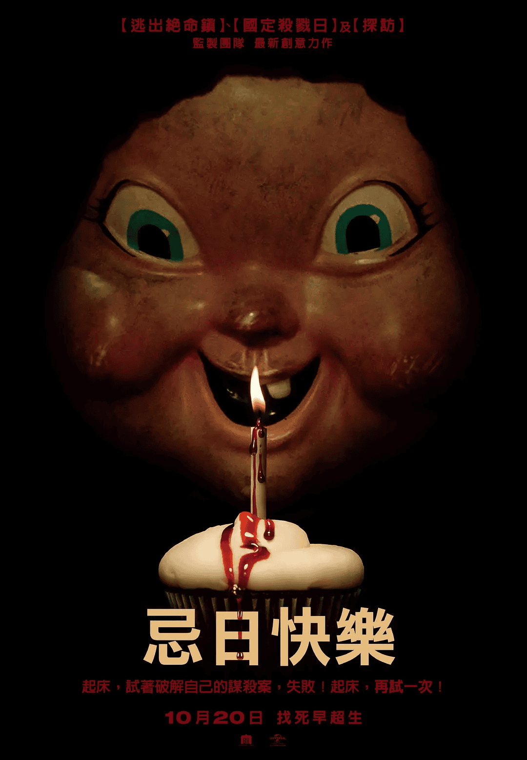 《忌日快樂》影評-《今天暫時停止》搭配《驚聲尖叫》的驚悚電影 - 第1張圖 《忌日快樂》影評-《今天暫時停止》搭配《驚聲尖叫》的驚悚電影