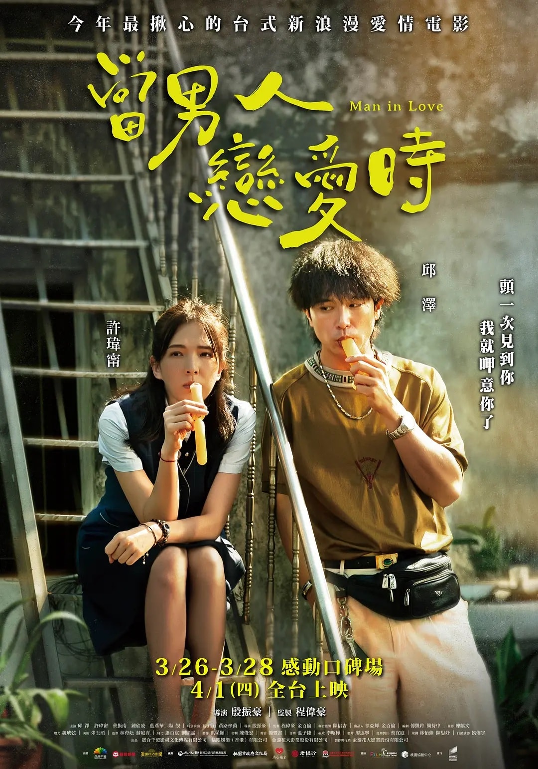 《當男人戀愛時》影評-改編韓國電影《不標準情人》,許瑋甯邱澤定情之作 - 第1張圖 《當男人戀愛時》影評-改編韓國電影《不標準情人》,許瑋甯邱澤定情之作
