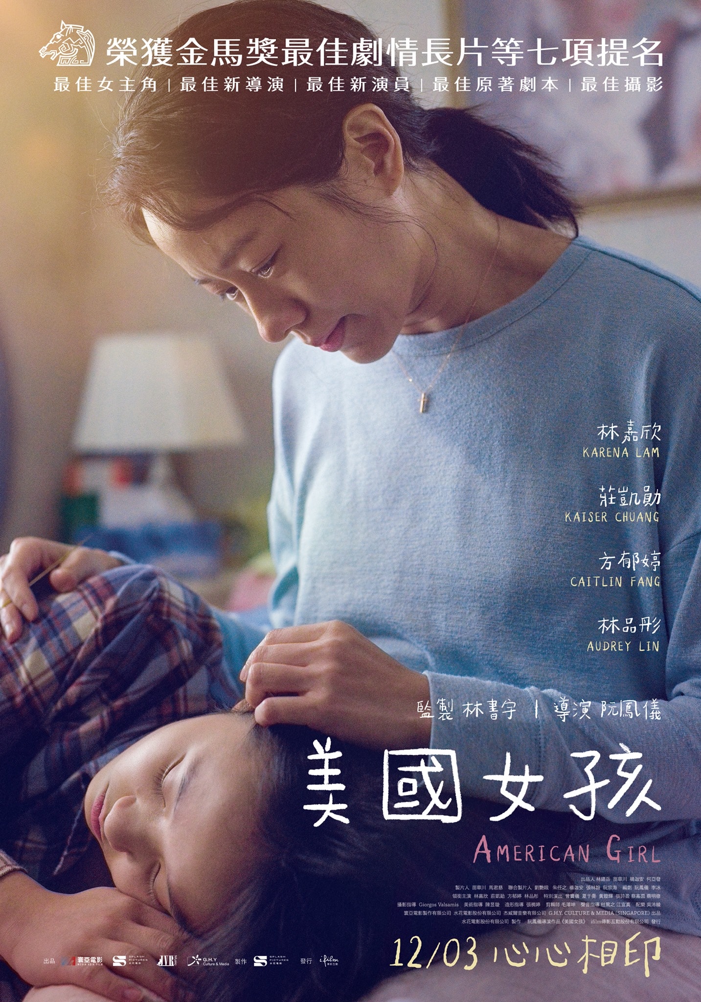 《美國女孩》影評-2021年必看的華語電影推薦，阮鳳儀金馬之作