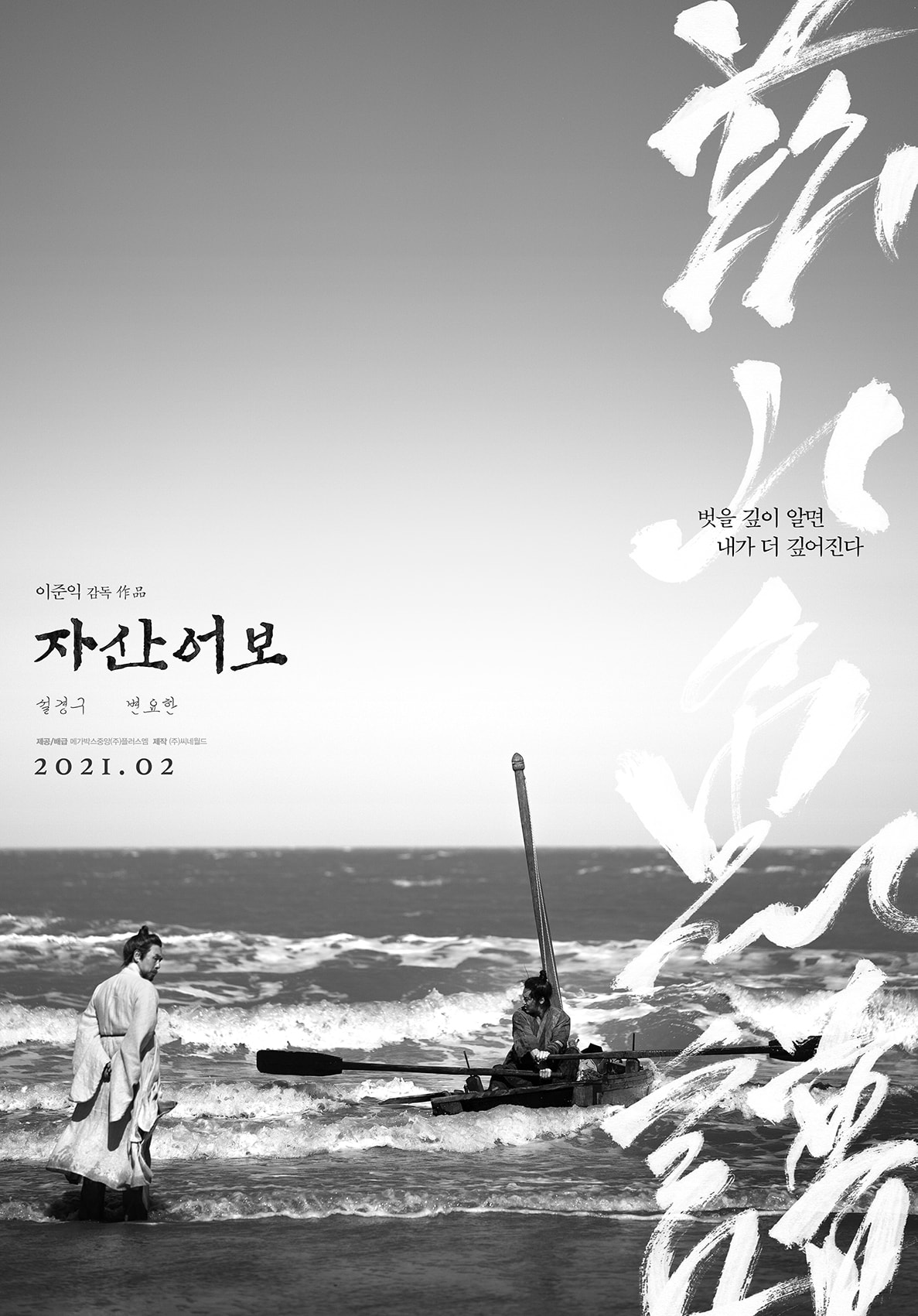 《茲山魚譜》影評-宦海與江海的抉擇，韓國歷史電影推薦