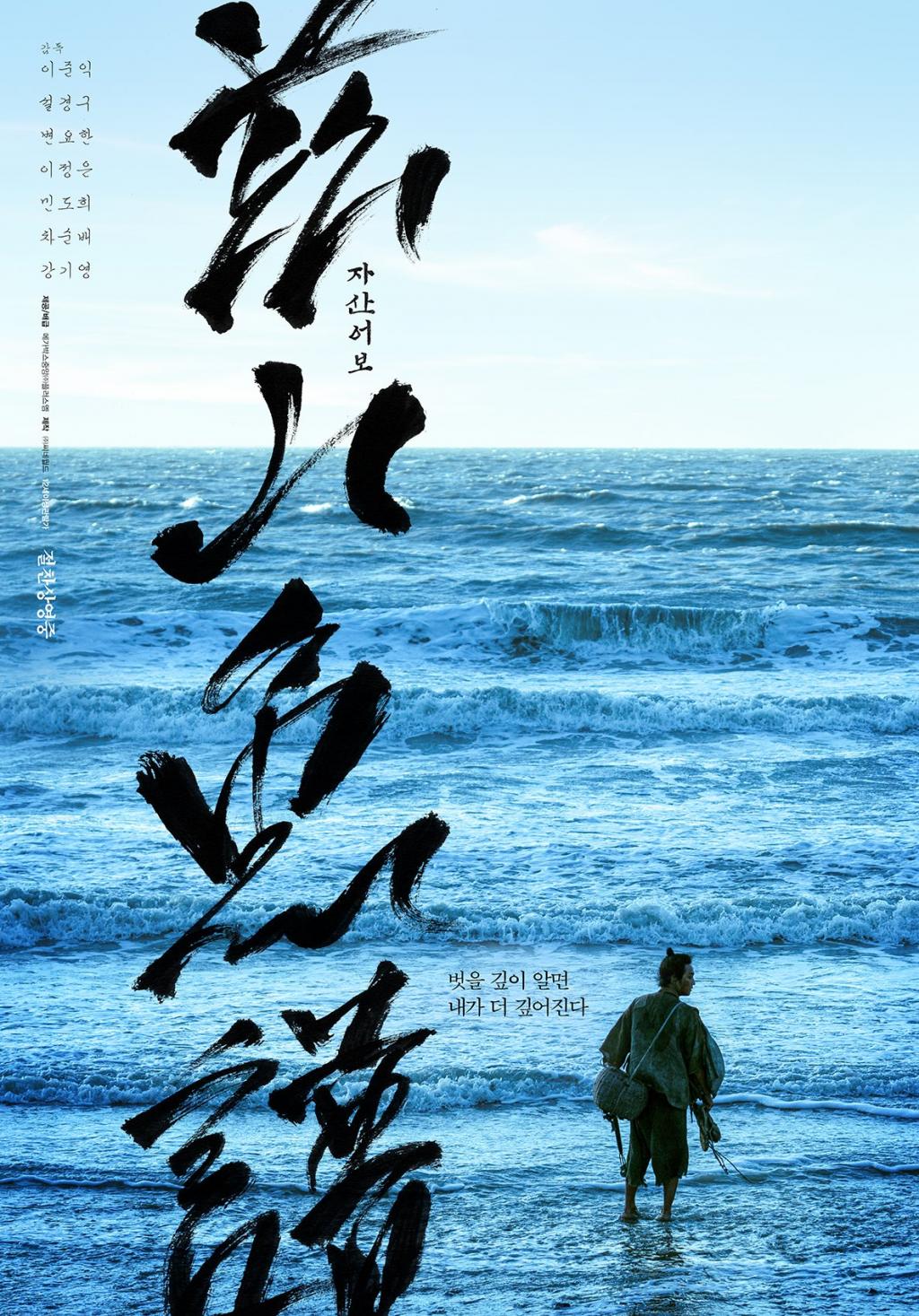 《茲山魚譜》影評-宦海與江海的抉擇，韓國歷史電影推薦