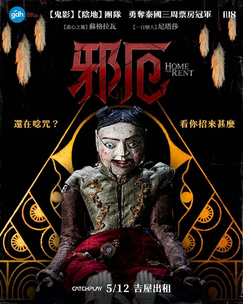 《邪厄》影評-媲美泰國經典鬼片《鬼影》,2023年恐怖電影推薦 - 第2張圖 《邪厄》影評-媲美泰國經典鬼片《鬼影》,2023年恐怖電影推薦