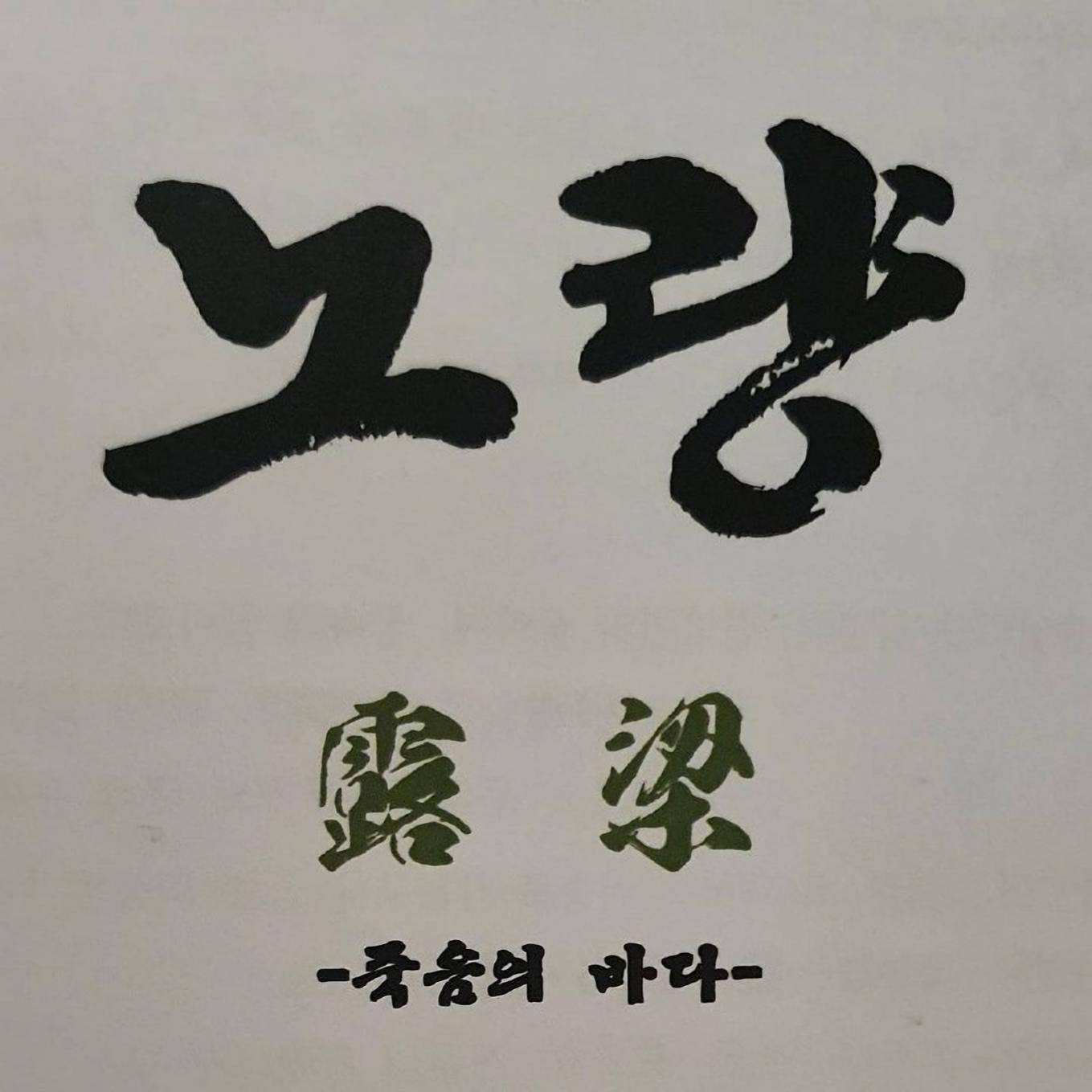 露梁死亡之海線上看,高清版2024 - 第2張圖 露梁死亡之海線上看,高清版2024