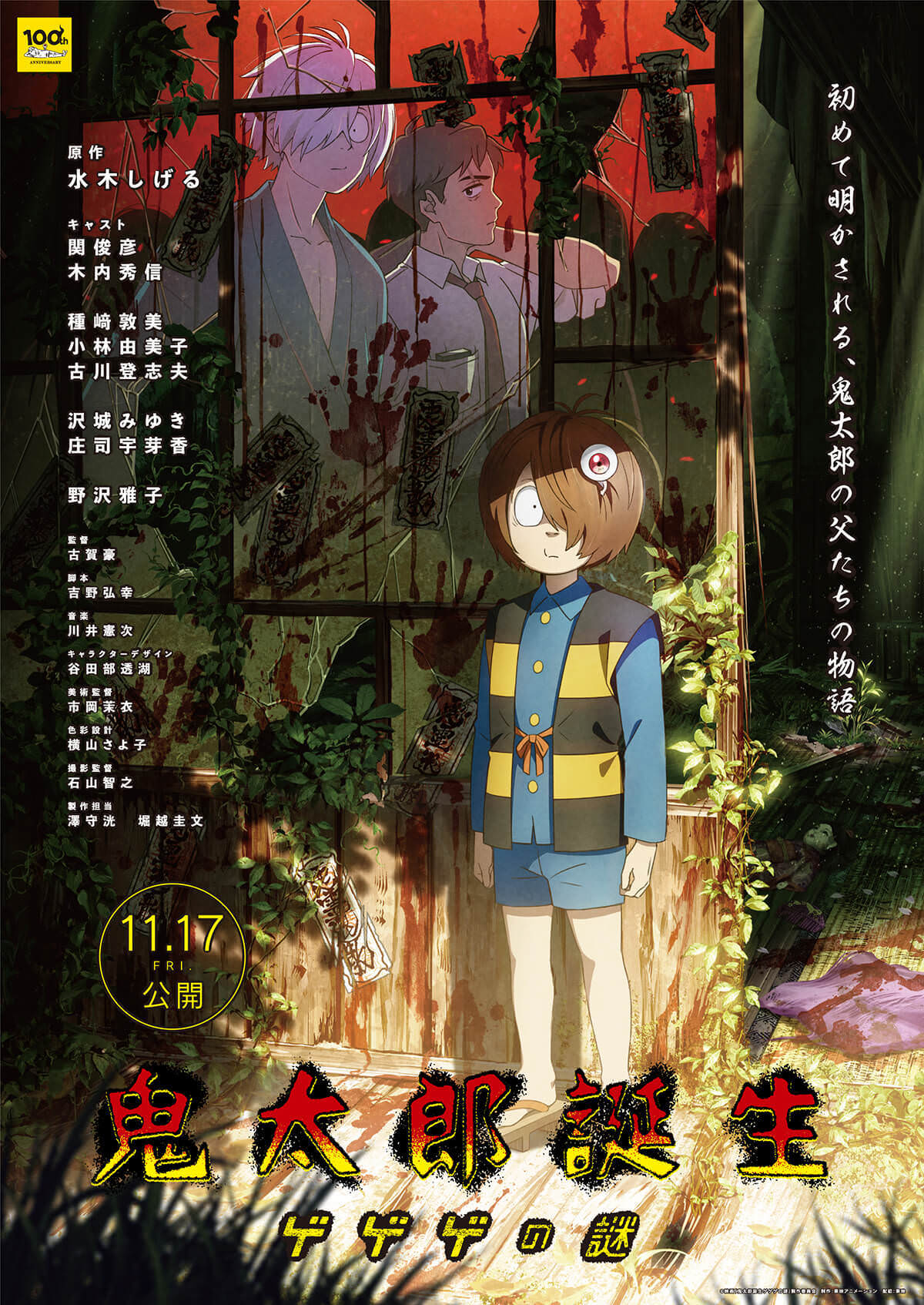 鬼太郎誕生咯咯咯之謎線上看,高清版2024 - 第2張圖 鬼太郎誕生咯咯咯之謎線上看,高清版2024