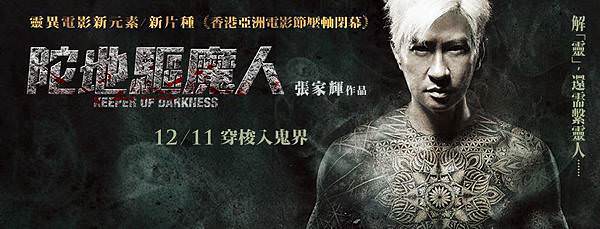 陀地驅魔人