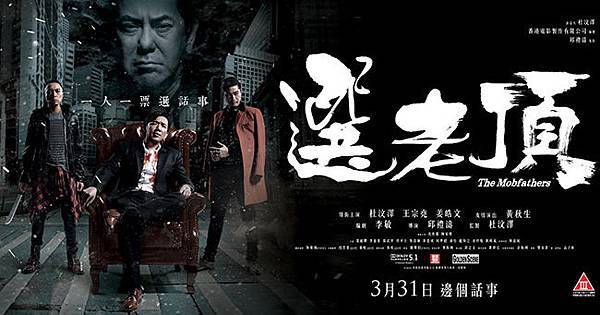《堂口風雲錄》《選老頂》The Mobfathers海報