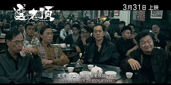 《堂口風雲錄》《選老頂》The Mobfathers劇照7