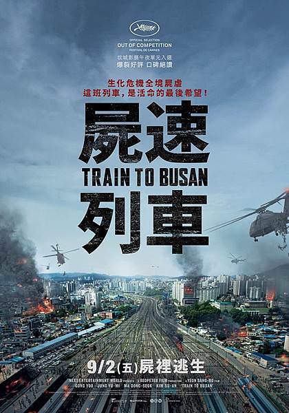 《屍速列車》Train to Busan 