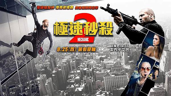 《極速秒殺2》 Mechanic: Resurrection 電影海報