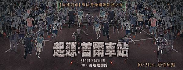 《起源：首爾車站》Seoul Station 電影海報