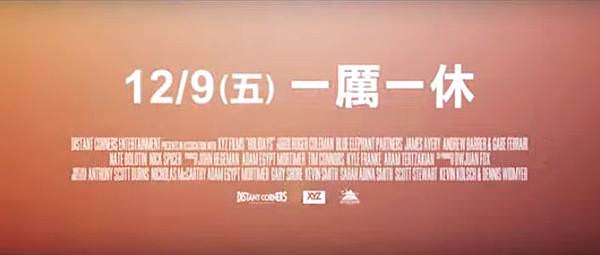 《假期真要命》