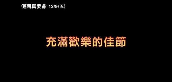 假期真要命Holidays