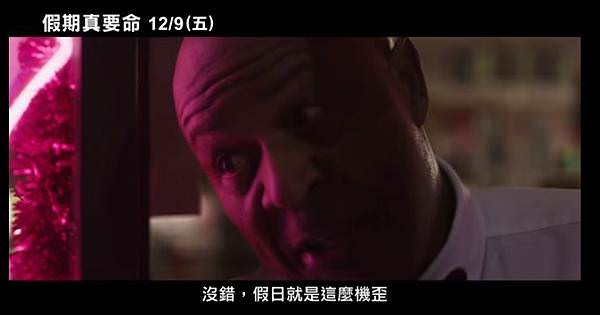 假期真要命Holidays