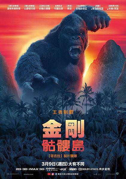 《金剛：骷髏島》Kong: Skull Island海報