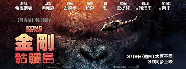 《金剛：骷髏島》Kong: Skull Island海報
