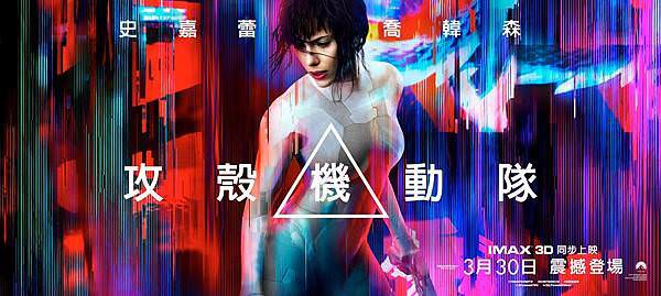 攻殼機動隊（Ghost in the Shell） 電影