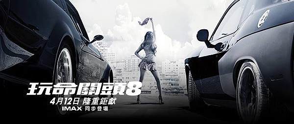 玩命關頭8海報