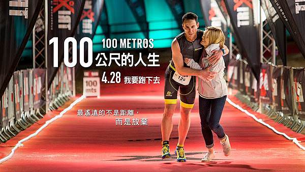 100公尺的人生 電影 100 metros