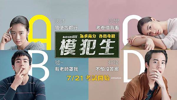 《模犯生》Bad Genius 電影海報