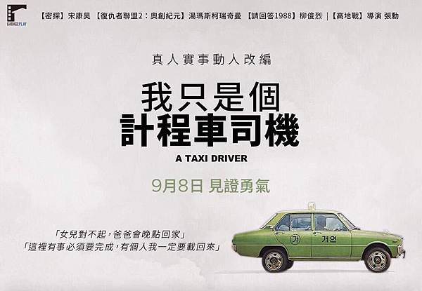 《我只是個計程車司機》ataxidriver海報2