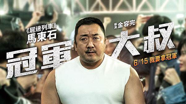 《冠軍大叔》電影海報2