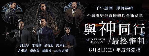 《與神同行：最終審判》 電影海報