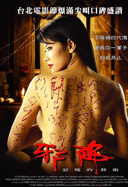 邪降：惡魔的藝術