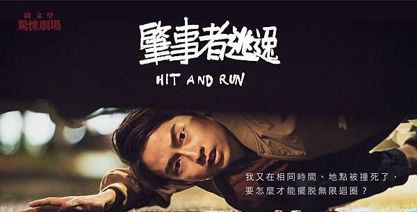 肇事者逃逸