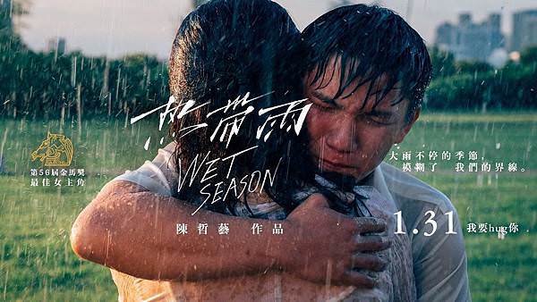 《熱帶雨》（英文：Wet Season）5