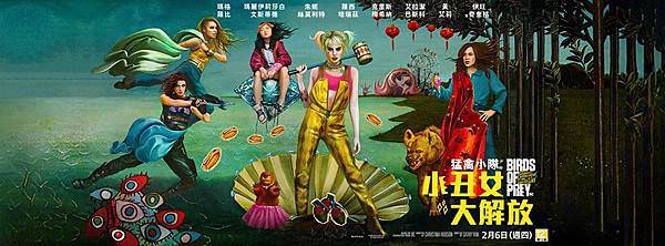 《猛禽小隊：小丑女大解放》海報