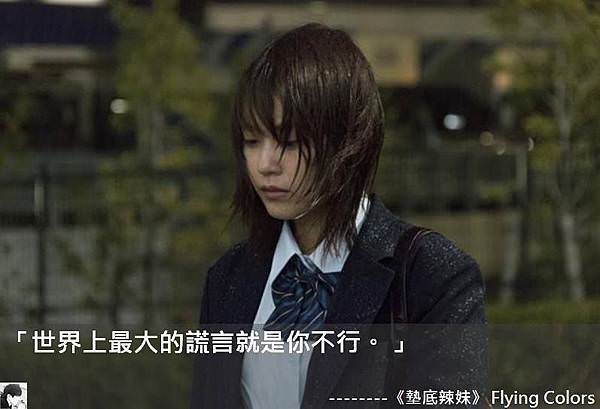 《墊底辣妹》 Flying Colors