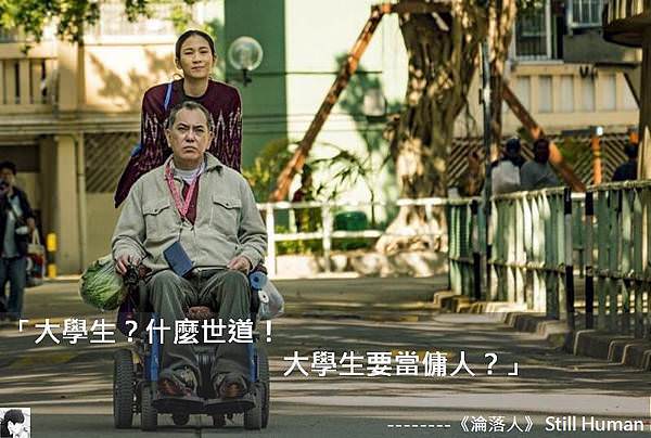 《淪落人》 Still Human