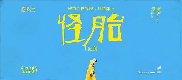 《怪胎》I Weirdo 海報2