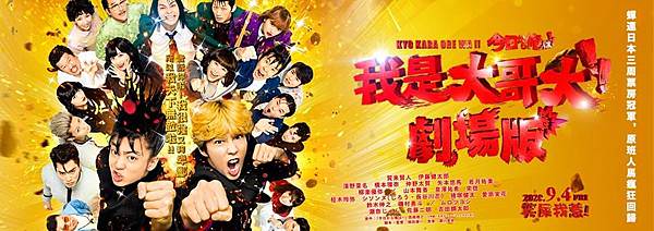 《我是大哥大!!劇場版》海報2