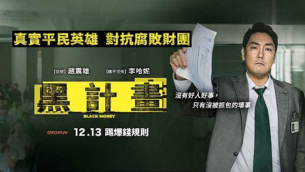 《黑計畫》Black Money海報