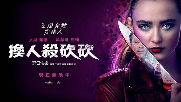 《換人殺砍砍》Freaky海報