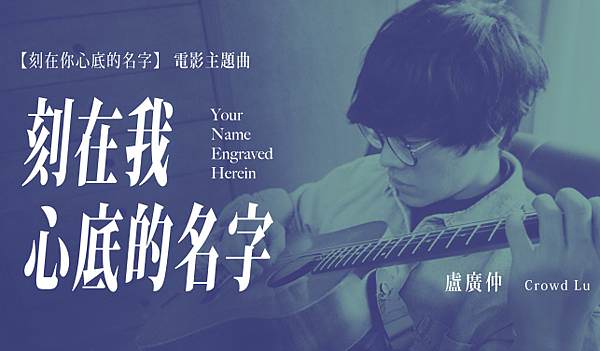 刻在我心底的名字／《刻在你心底的名字》