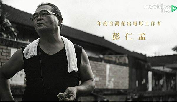 年度台灣傑出電影工作者：彭仁孟
