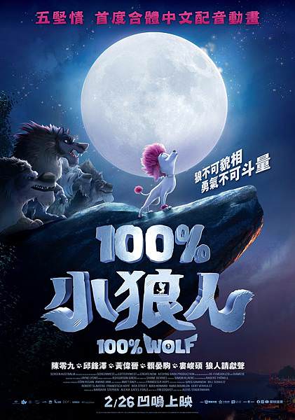 《100%小狼人》100%WOLF海報