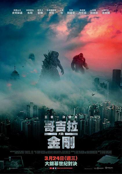 《哥吉拉大戰金剛》Godzilla vs. Kong海報