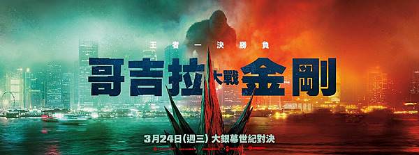 《哥吉拉大戰金剛》Godzilla vs. Kong海報