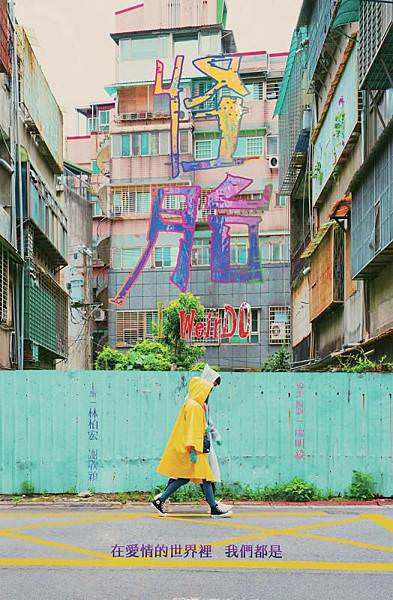 《怪胎》i WEiR DO