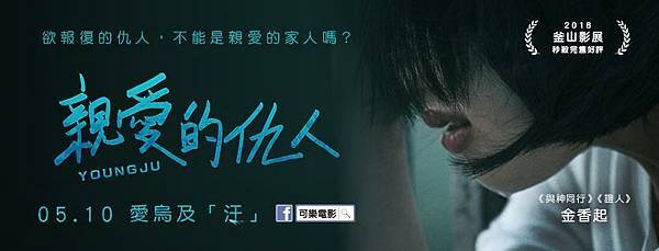 《親愛的仇人》YoungJu海報2