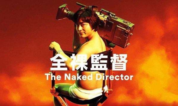 《AV帝王 全裸監督》The Naked Director海報